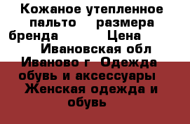 Кожаное утепленное пальто 44 размера бренда Fiomio › Цена ­ 10 000 - Ивановская обл., Иваново г. Одежда, обувь и аксессуары » Женская одежда и обувь   